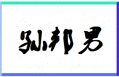 「孙邦男」姓名分数85分-孙邦男名字评分解析-第1张图片