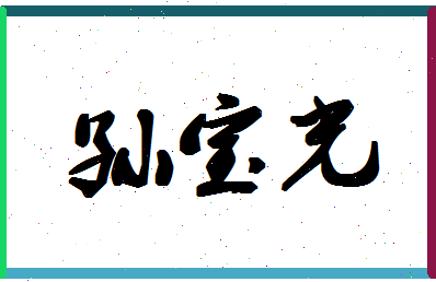 「孙宝光」姓名分数82分-孙宝光名字评分解析-第1张图片