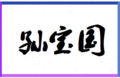 「孙宝国」姓名分数96分-孙宝国名字评分解析-第1张图片