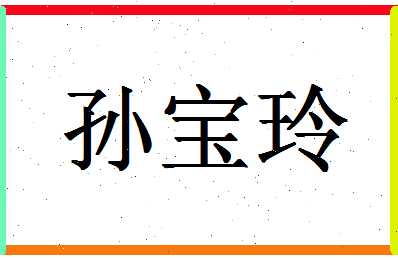 「孙宝玲」姓名分数85分-孙宝玲名字评分解析-第1张图片