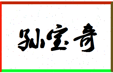 「孙宝奇」姓名分数82分-孙宝奇名字评分解析-第1张图片