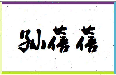 「孙蓓蓓」姓名分数77分-孙蓓蓓名字评分解析