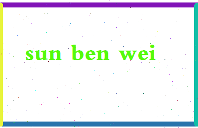 「孙本伟」姓名分数82分-孙本伟名字评分解析-第2张图片