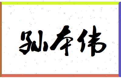 「孙本伟」姓名分数82分-孙本伟名字评分解析-第1张图片