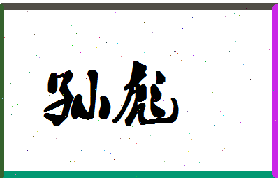 「孙彪」姓名分数96分-孙彪名字评分解析