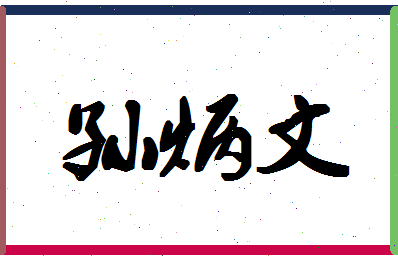 「孙炳文」姓名分数82分-孙炳文名字评分解析-第1张图片