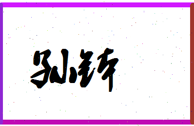 「孙钵」姓名分数93分-孙钵名字评分解析