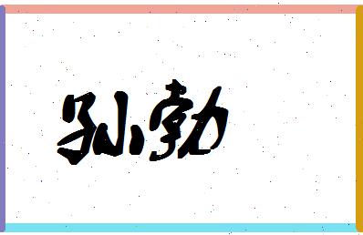 「孙勃」姓名分数72分-孙勃名字评分解析