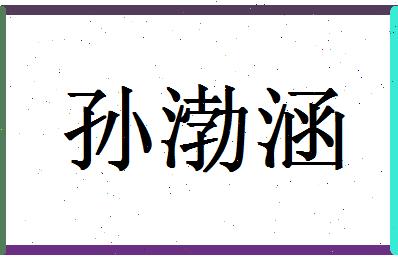 「孙渤涵」姓名分数98分-孙渤涵名字评分解析-第1张图片