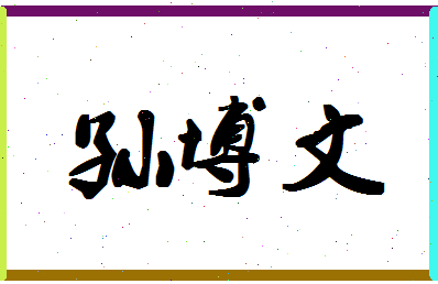 「孙博文」姓名分数85分-孙博文名字评分解析