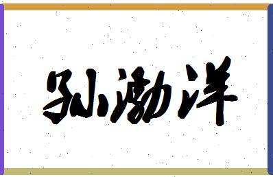 「孙渤洋」姓名分数98分-孙渤洋名字评分解析