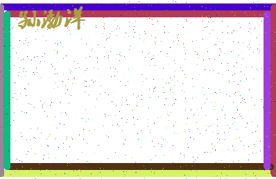 「孙渤洋」姓名分数98分-孙渤洋名字评分解析-第4张图片