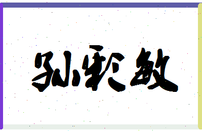 「孙彩敏」姓名分数96分-孙彩敏名字评分解析