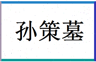 「孙策墓」姓名分数85分-孙策墓名字评分解析