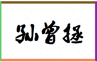 「孙曾拯」姓名分数88分-孙曾拯名字评分解析-第1张图片