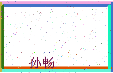 「孙畅」姓名分数98分-孙畅名字评分解析-第4张图片