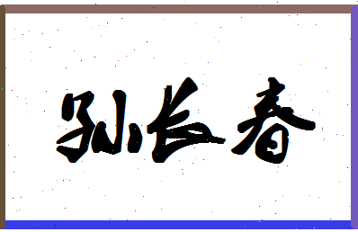 「孙长春」姓名分数80分-孙长春名字评分解析-第1张图片