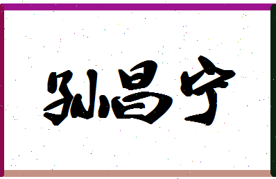 「孙昌宁」姓名分数85分-孙昌宁名字评分解析