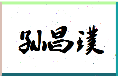 「孙昌璞」姓名分数90分-孙昌璞名字评分解析