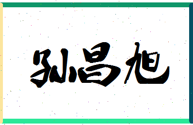 「孙昌旭」姓名分数82分-孙昌旭名字评分解析