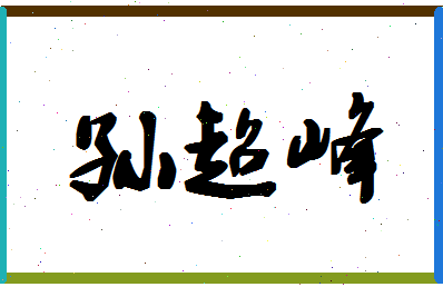 「孙超峰」姓名分数88分-孙超峰名字评分解析-第1张图片