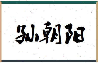 「孙朝阳」姓名分数85分-孙朝阳名字评分解析