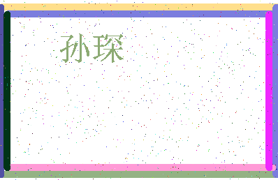 「孙琛」姓名分数93分-孙琛名字评分解析-第3张图片