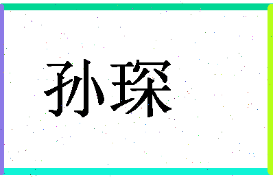 「孙琛」姓名分数93分-孙琛名字评分解析