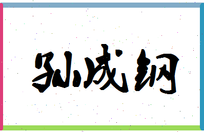 「孙成钢」姓名分数93分-孙成钢名字评分解析-第1张图片