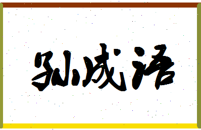 「孙成语」姓名分数93分-孙成语名字评分解析-第1张图片