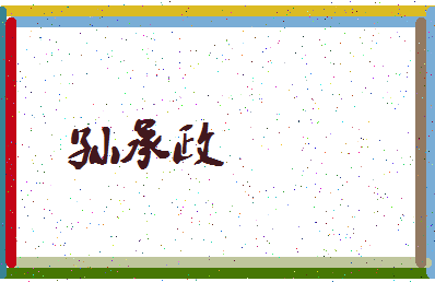 「孙承政」姓名分数85分-孙承政名字评分解析-第3张图片