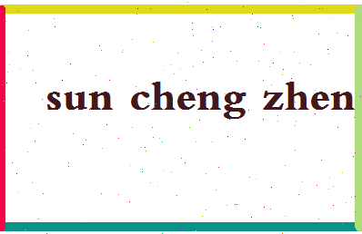 「孙承政」姓名分数85分-孙承政名字评分解析-第2张图片