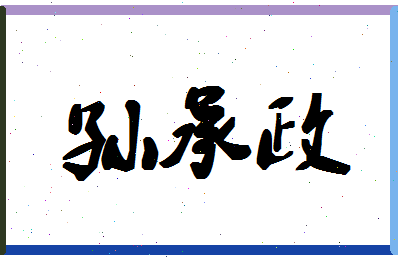 「孙承政」姓名分数85分-孙承政名字评分解析-第1张图片