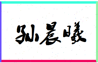 「孙晨曦」姓名分数98分-孙晨曦名字评分解析