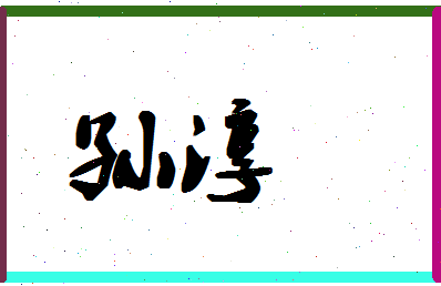 「孙淳」姓名分数85分-孙淳名字评分解析