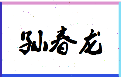 「孙春龙」姓名分数85分-孙春龙名字评分解析