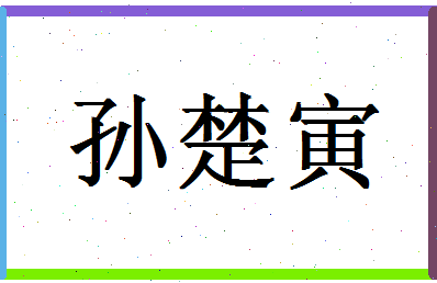 「孙楚寅」姓名分数93分-孙楚寅名字评分解析