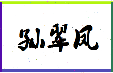 「孙翠凤」姓名分数90分-孙翠凤名字评分解析-第1张图片