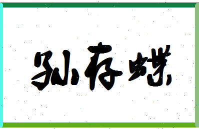 「孙存蝶」姓名分数90分-孙存蝶名字评分解析