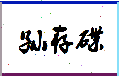 「孙存碟」姓名分数85分-孙存碟名字评分解析