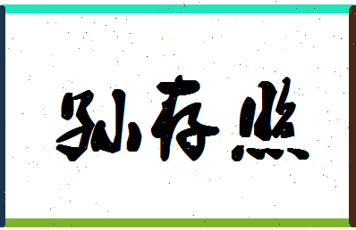 「孙存照」姓名分数85分-孙存照名字评分解析-第1张图片