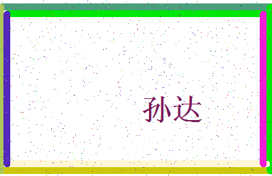 「孙达」姓名分数74分-孙达名字评分解析-第4张图片