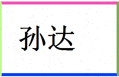 「孙达」姓名分数74分-孙达名字评分解析