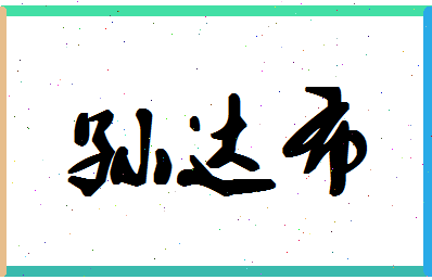 「孙达布」姓名分数82分-孙达布名字评分解析