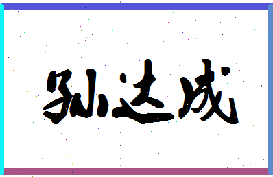 「孙达成」姓名分数85分-孙达成名字评分解析-第1张图片