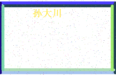 「孙大川」姓名分数98分-孙大川名字评分解析-第4张图片