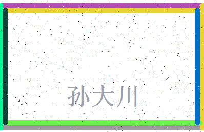 「孙大川」姓名分数98分-孙大川名字评分解析-第3张图片