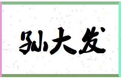 「孙大发」姓名分数98分-孙大发名字评分解析