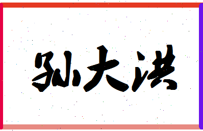 「孙大洪」姓名分数98分-孙大洪名字评分解析-第1张图片