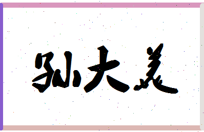 「孙大美」姓名分数83分-孙大美名字评分解析